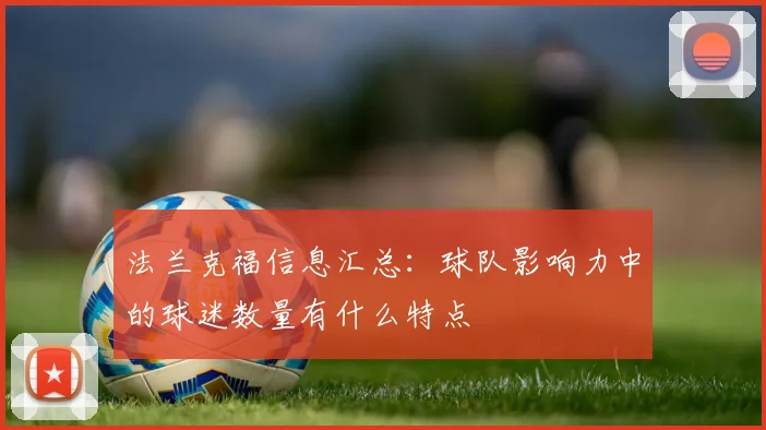 法兰克福信息汇总：球队影响力中的球迷数量有什么特点