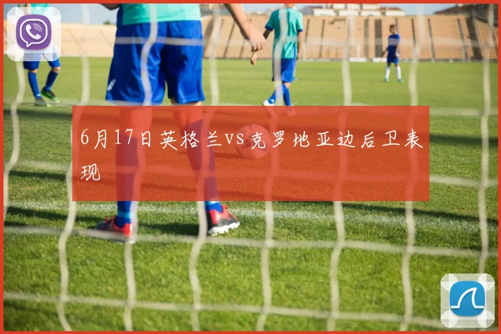 6月17日英格兰vs克罗地亚边后卫表现
