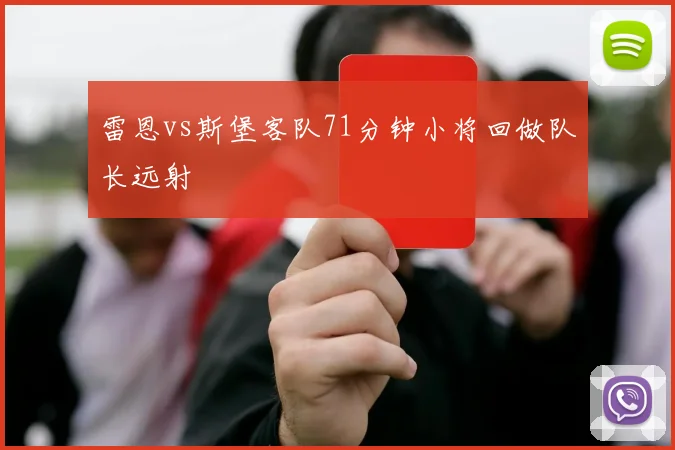 雷恩vs斯堡客队71分钟小将回做队长远射
