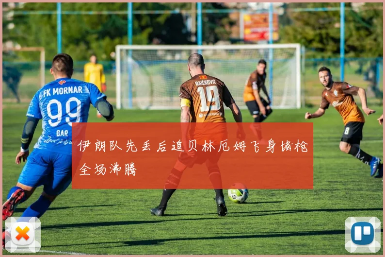 伊朗队先丢后追贝林厄姆飞身堵枪全场沸腾