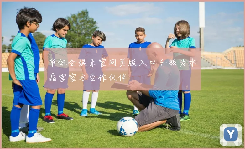 华体会娱乐官网页版入口升级为水晶宫官方合作伙伴