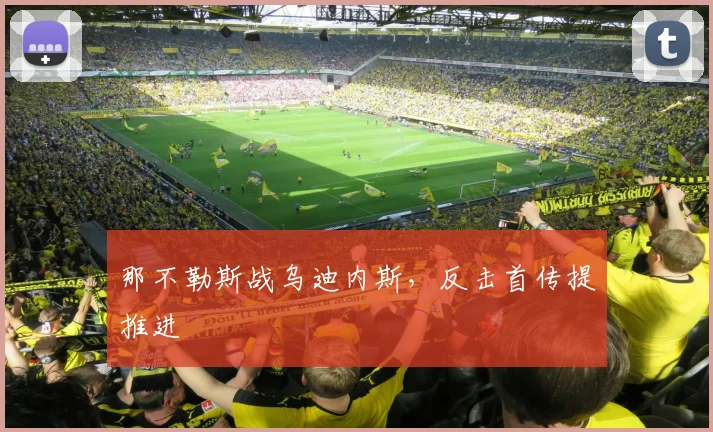 那不勒斯战乌迪内斯,反击首传提推进