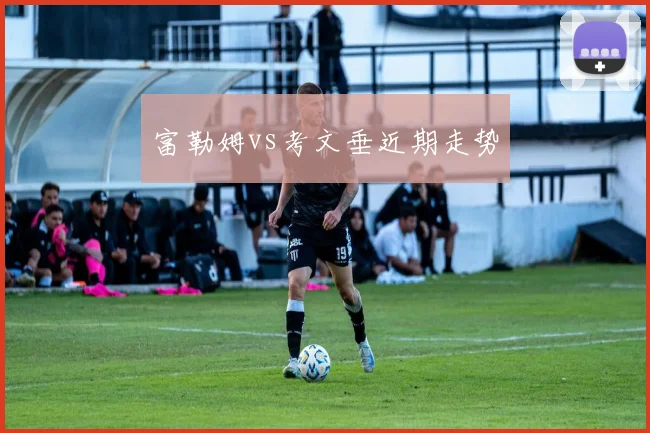 富勒姆vs考文垂近期走势