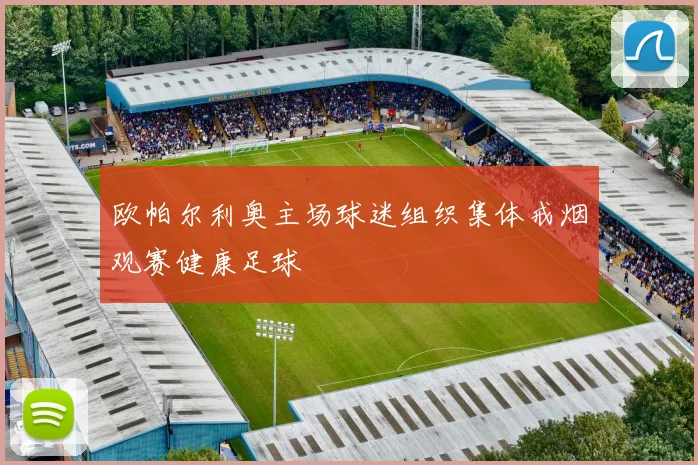 欧帕尔利奥主场球迷组织集体戒烟观赛健康足球