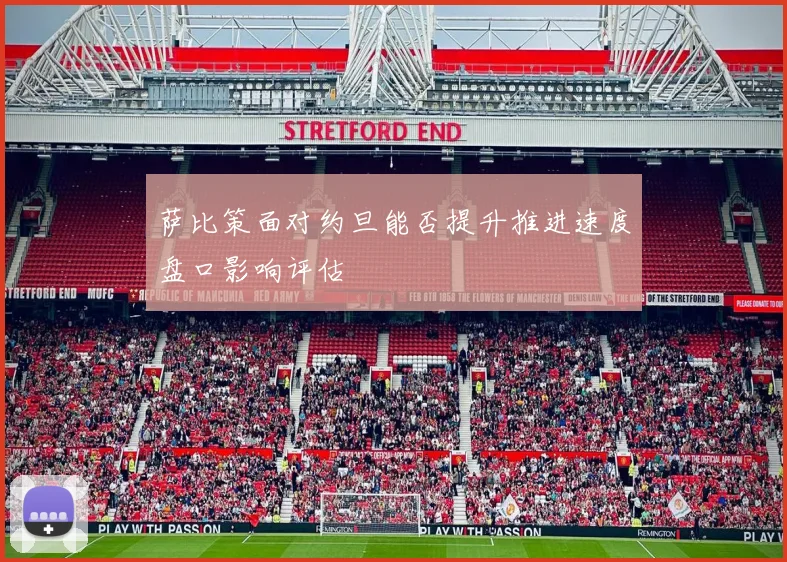 萨比策面对约旦能否提升推进速度盘口影响评估
