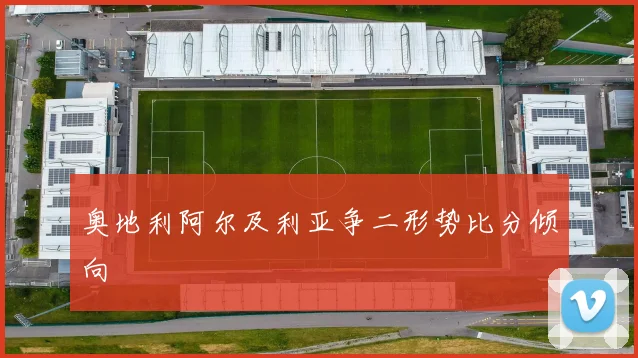 奥地利阿尔及利亚争二形势比分倾向