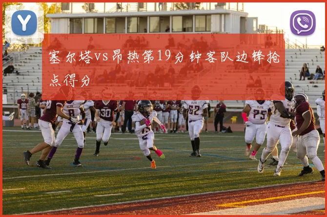 塞尔塔vs昂热第19分钟客队边锋抢点得分