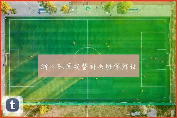 浙江队国安替补决胜保帅位