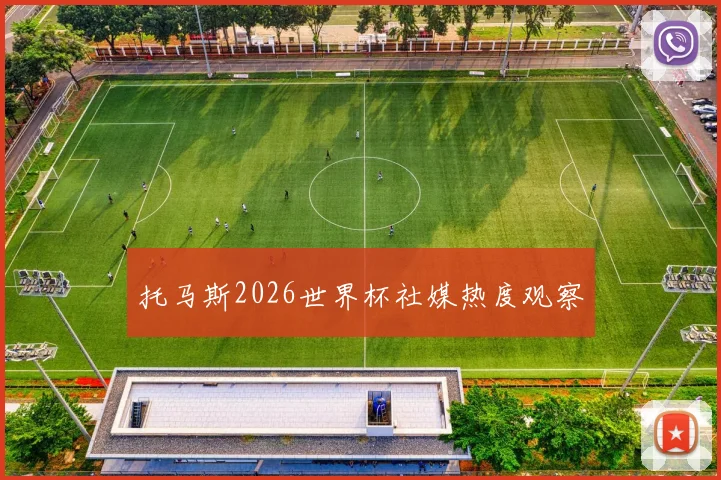 托马斯2026世界杯社媒热度观察