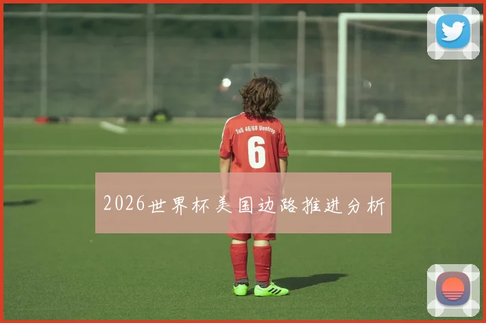 2026世界杯美国边路推进分析