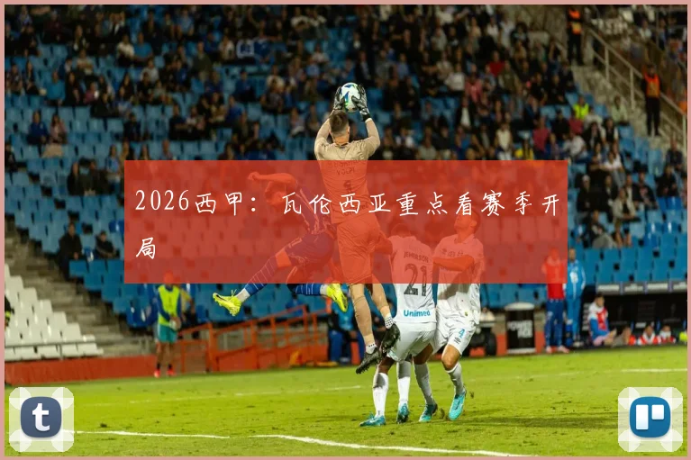2026西甲：瓦伦西亚重点看赛季开局