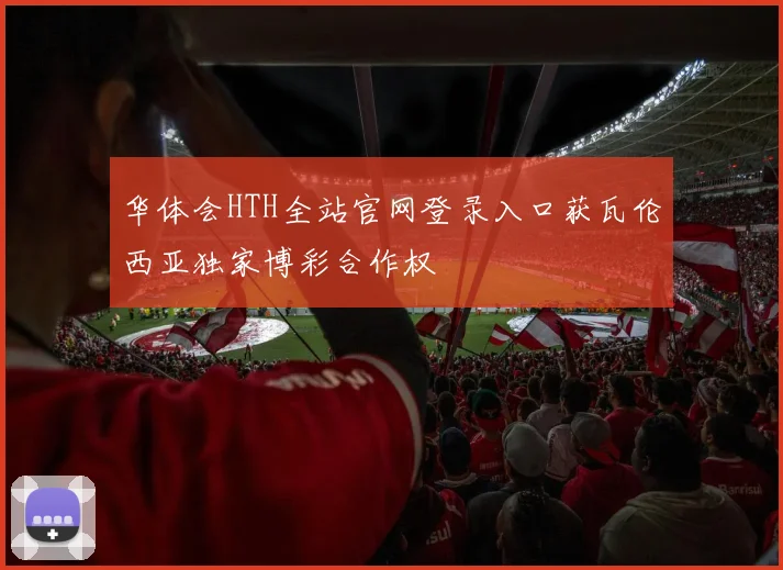 华体会HTH全站官网登录入口获瓦伦西亚独家博彩合作权