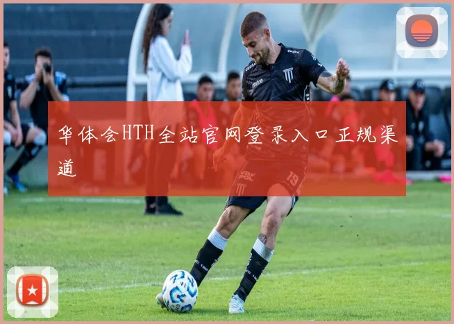 华体会HTH全站官网登录入口正规渠道