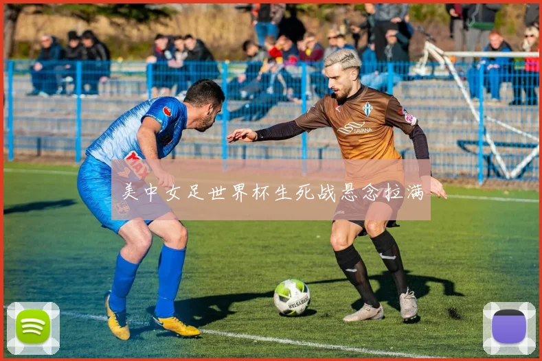 美中女足世界杯生死战悬念拉满