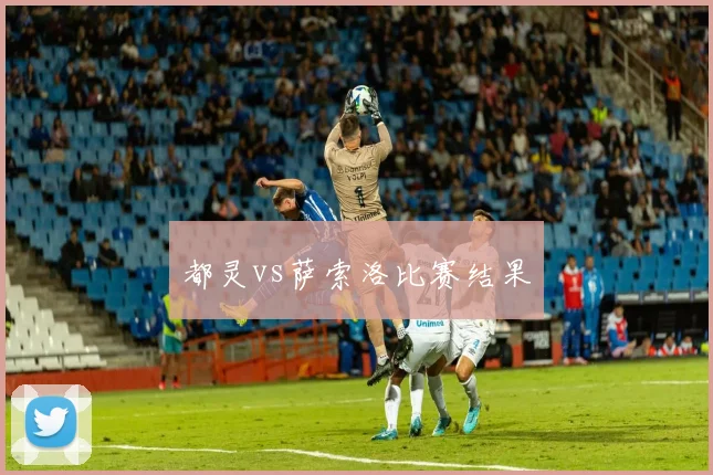 都灵vs萨索洛比赛结果