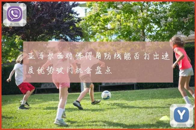 亚马尔面对佛得角防线能否打出速度优势破门机会盘点