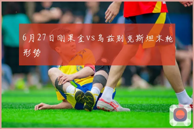 6月27日刚果金vs乌兹别克斯坦末轮形势