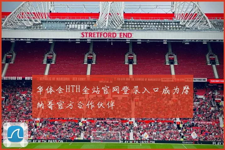 华体会HTH全站官网登录入口成为摩纳哥官方合作伙伴