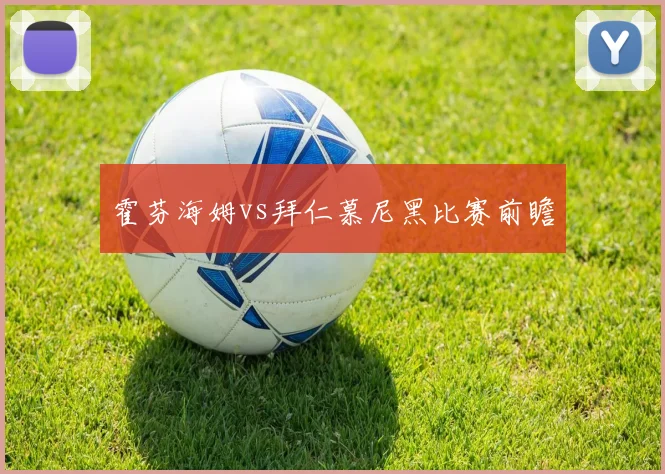 霍芬海姆vs拜仁慕尼黑比赛前瞻